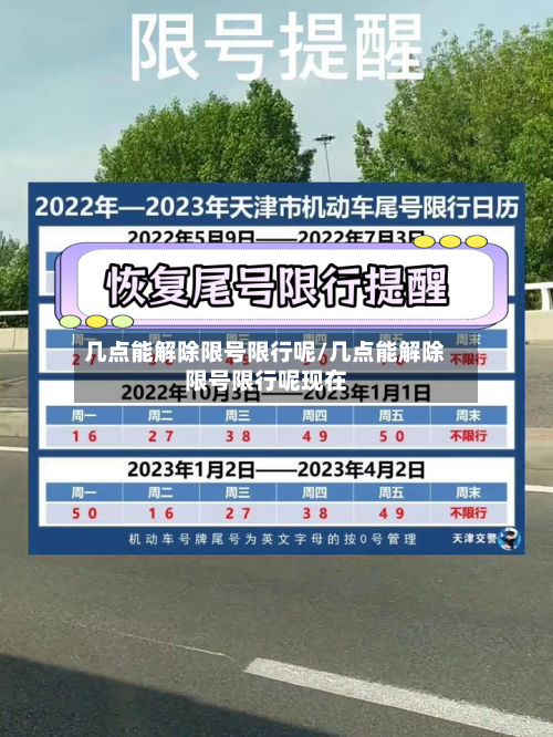 几点能解除限号限行呢/几点能解除限号限行呢现在-第3张图片