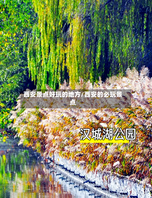 西安景点好玩的地方/西安的必玩景点-第2张图片