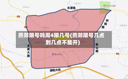 燕郊限号吗周4限几号(燕郊限号几点到几点不能开)-第2张图片