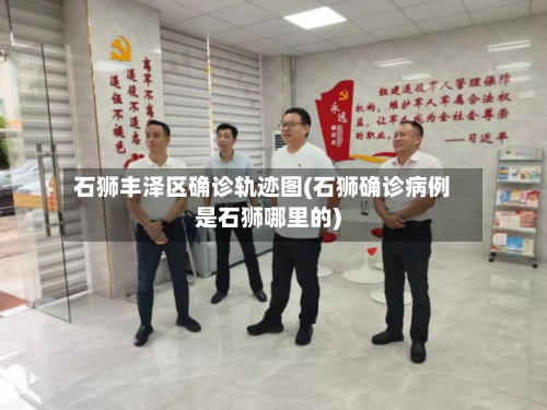 石狮丰泽区确诊轨迹图(石狮确诊病例是石狮哪里的)