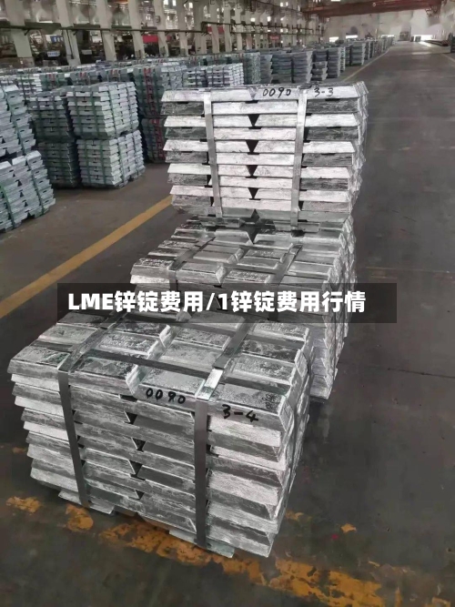 LME锌锭费用/1锌锭费用行情