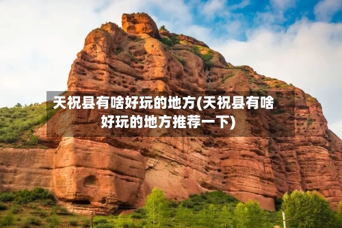 天祝县有啥好玩的地方(天祝县有啥好玩的地方推荐一下)-第2张图片