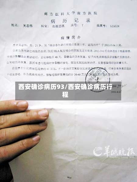 西安确诊病历93/西安确诊病历行程-第2张图片