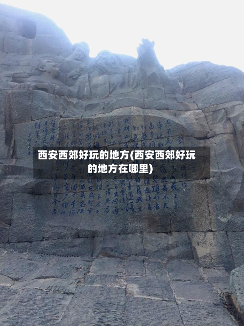 西安西郊好玩的地方(西安西郊好玩的地方在哪里)