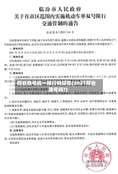 邢台限号统一限行吗现在(2021邢台限号吗?)-第2张图片