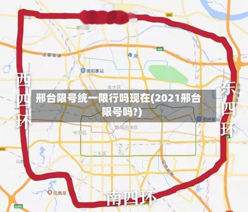 邢台限号统一限行吗现在(2021邢台限号吗?)