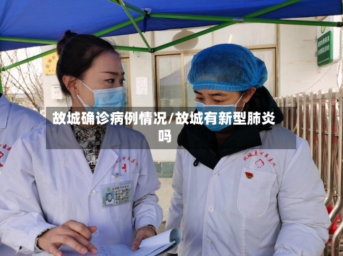 故城确诊病例情况/故城有新型肺炎吗-第2张图片