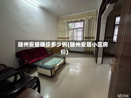 随州安居确诊多少例(随州安居小区房价)
