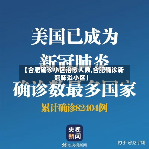 【合肥确诊小区治愈人数,合肥确诊新冠肺炎小区】