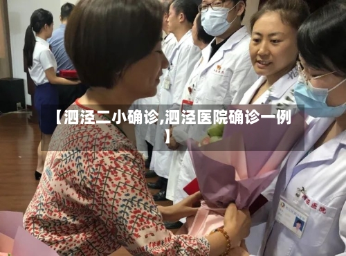 【泗泾二小确诊,泗泾医院确诊一例】-第2张图片