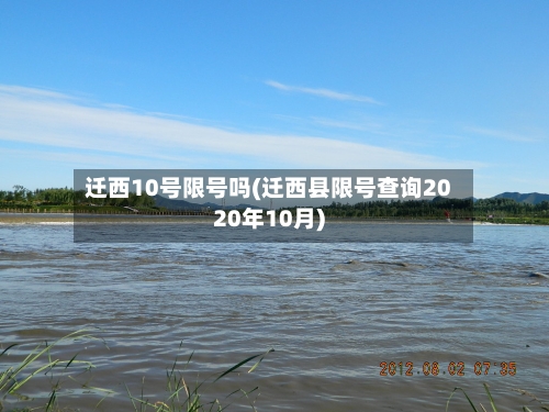 迁西10号限号吗(迁西县限号查询2020年10月)