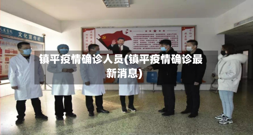 镇平疫情确诊人员(镇平疫情确诊最新消息)