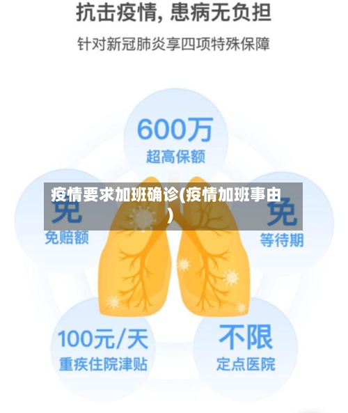疫情要求加班确诊(疫情加班事由)