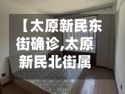 【太原新民东街确诊,太原新民北街属于哪个街道】-第2张图片