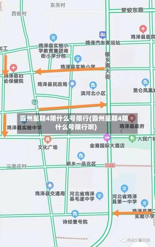 霸州星期4限什么号限行(霸州星期4限什么号限行啊)-第2张图片