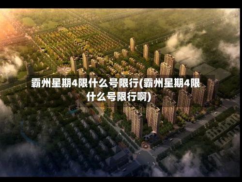 霸州星期4限什么号限行(霸州星期4限什么号限行啊)