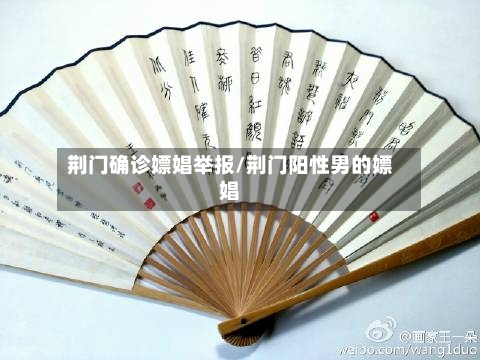 荆门确诊嫖娼举报/荆门阳性男的嫖娼-第2张图片