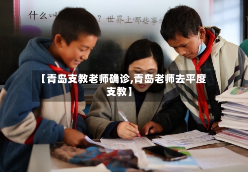【青岛支教老师确诊,青岛老师去平度支教】-第3张图片