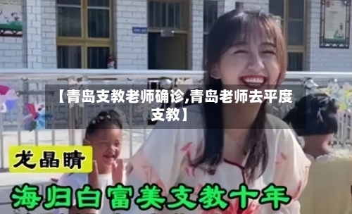 【青岛支教老师确诊,青岛老师去平度支教】