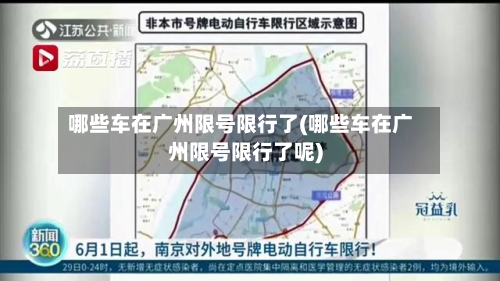 哪些车在广州限号限行了(哪些车在广州限号限行了呢)-第3张图片