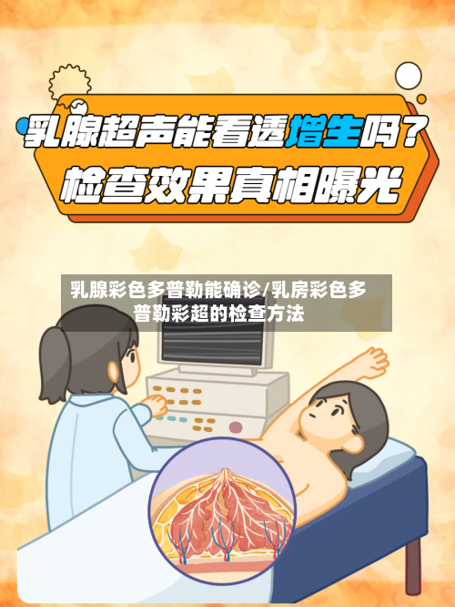 乳腺彩色多普勒能确诊/乳房彩色多普勒彩超的检查方法-第2张图片