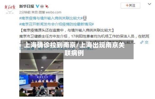上海确诊拉到南京/上海出现南京关联病例