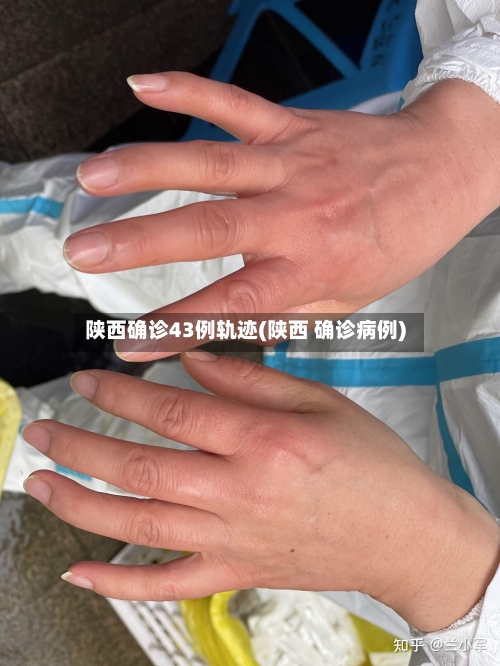 陕西确诊43例轨迹(陕西 确诊病例)