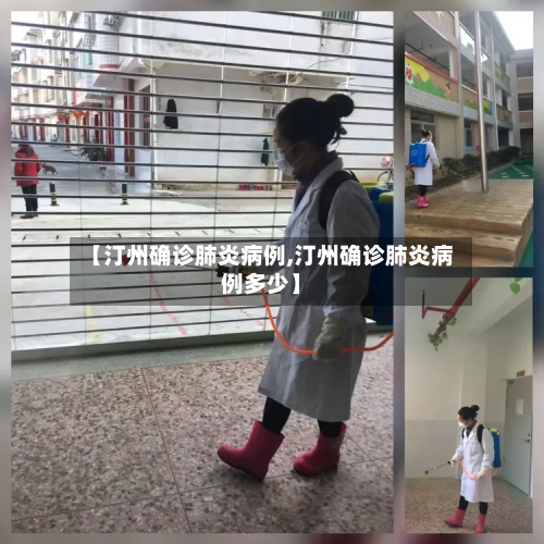 【汀州确诊肺炎病例,汀州确诊肺炎病例多少】