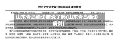 山东青岛确诊肺炎了吗(山东青岛确诊病例)