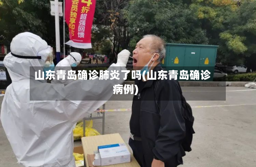 山东青岛确诊肺炎了吗(山东青岛确诊病例)-第2张图片