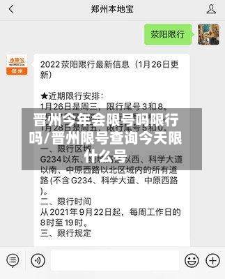 晋州今年会限号吗限行吗/晋州限号查询今天限什么号-第3张图片