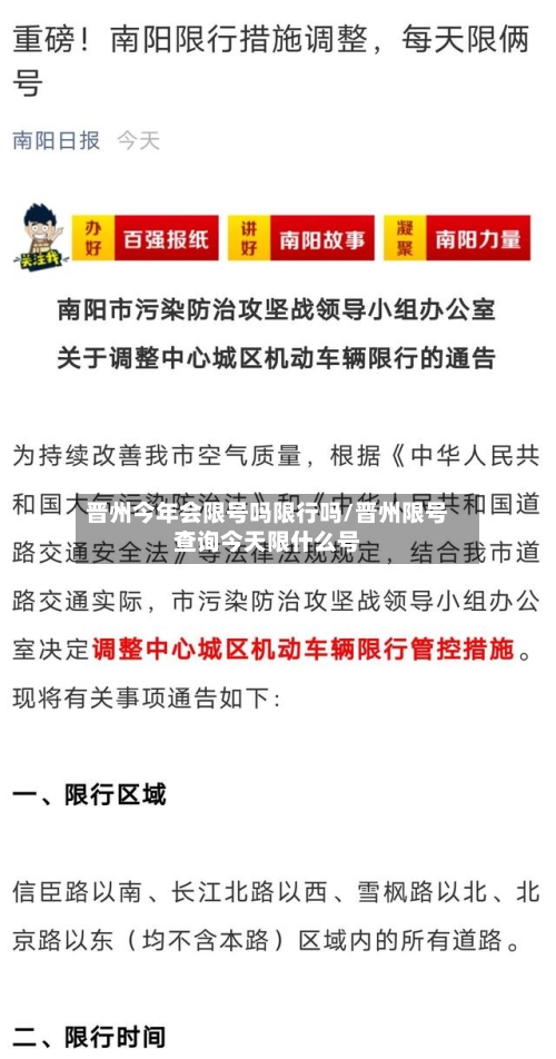 晋州今年会限号吗限行吗/晋州限号查询今天限什么号-第2张图片