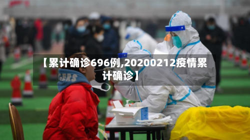 【累计确诊696例,20200212疫情累计确诊】
