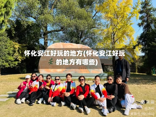 怀化安江好玩的地方(怀化安江好玩的地方有哪些)-第2张图片