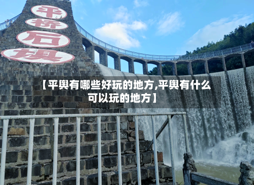 【平舆有哪些好玩的地方,平舆有什么可以玩的地方】-第2张图片