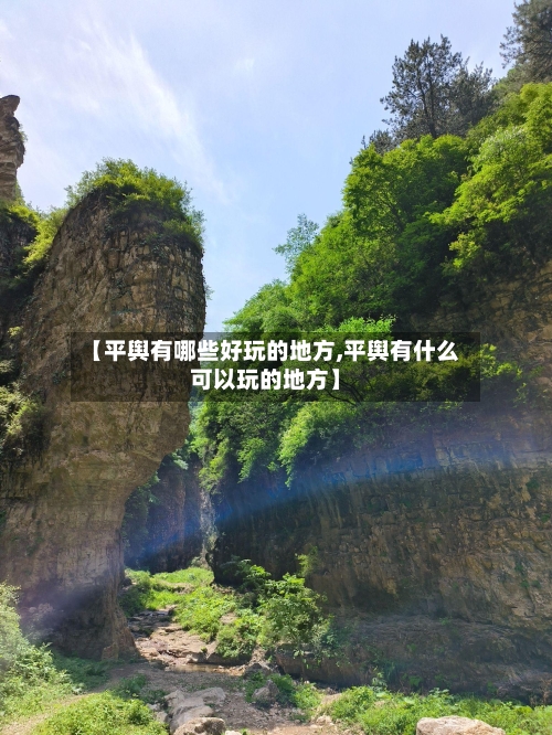 【平舆有哪些好玩的地方,平舆有什么可以玩的地方】