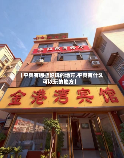 【平舆有哪些好玩的地方,平舆有什么可以玩的地方】-第3张图片