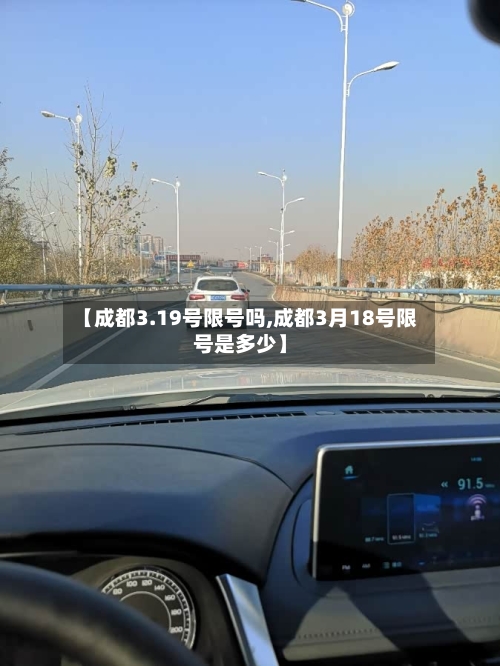 【成都3.19号限号吗,成都3月18号限号是多少】