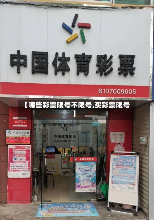 【哪些彩票限号不限号,买彩票限号】