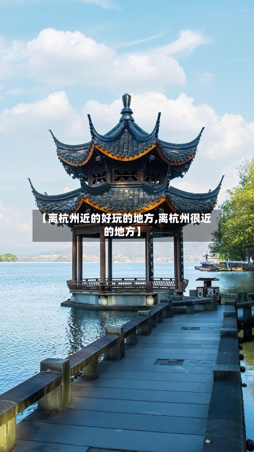 【离杭州近的好玩的地方,离杭州很近的地方】