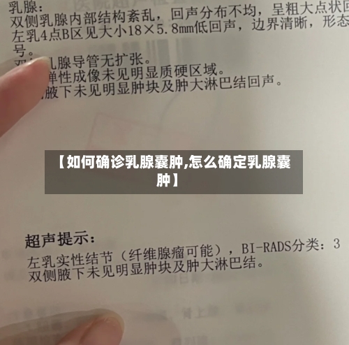 【如何确诊乳腺囊肿,怎么确定乳腺囊肿】