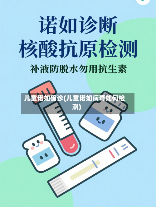 儿童诺如确诊(儿童诺如病毒如何检测)