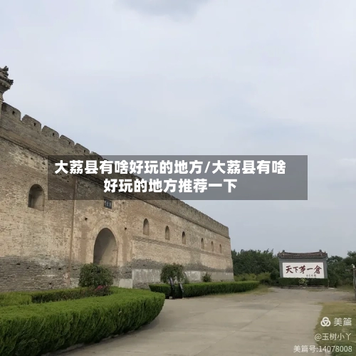 大荔县有啥好玩的地方/大荔县有啥好玩的地方推荐一下