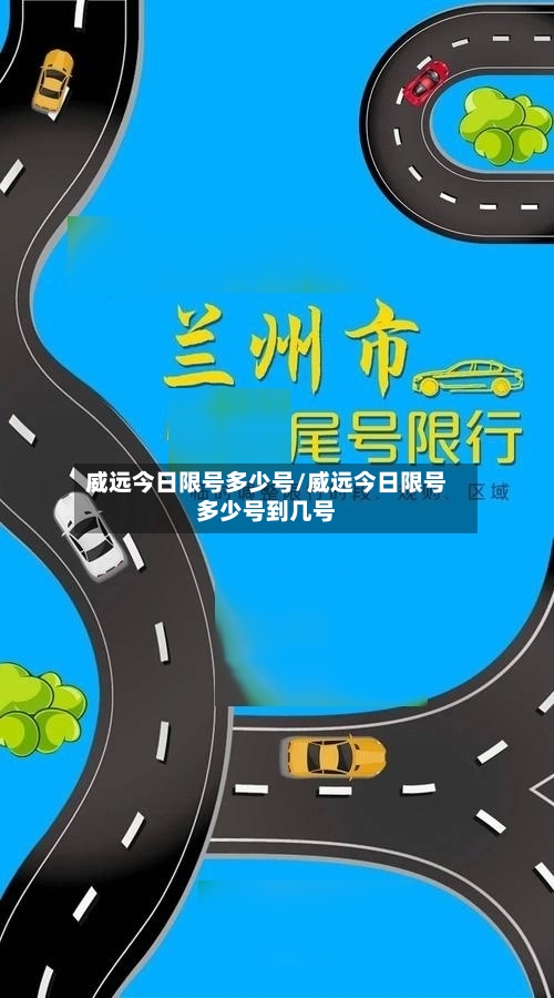 威远今日限号多少号/威远今日限号多少号到几号-第2张图片
