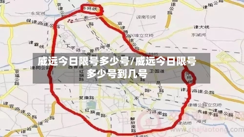 威远今日限号多少号/威远今日限号多少号到几号