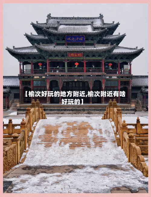 【榆次好玩的地方附近,榆次附近有啥好玩的】-第2张图片