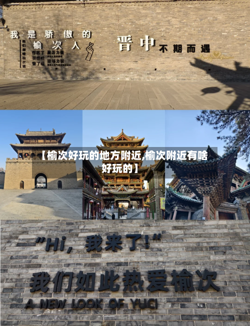 【榆次好玩的地方附近,榆次附近有啥好玩的】-第3张图片