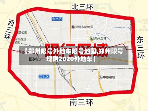 【郑州限号外地车限号地图,郑州限号规则2020外地车】
