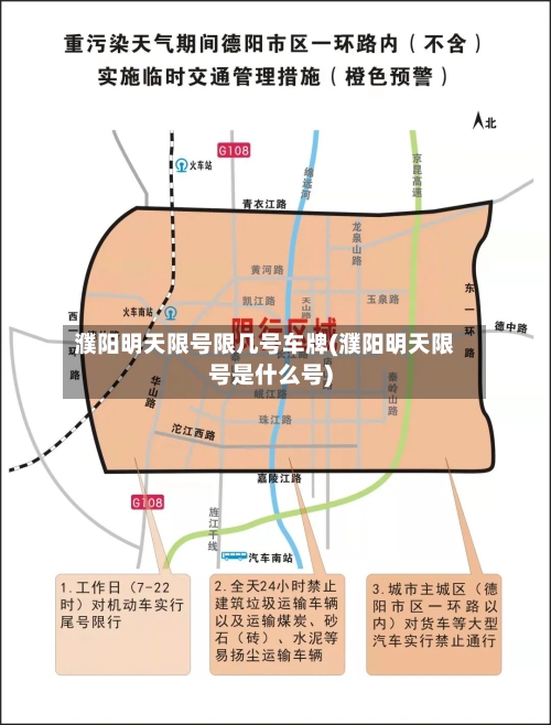 濮阳明天限号限几号车牌(濮阳明天限号是什么号)-第2张图片