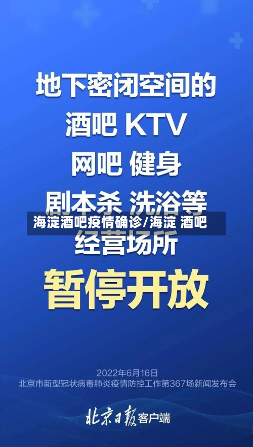 海淀酒吧疫情确诊/海淀 酒吧